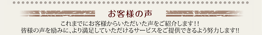 お客様の声